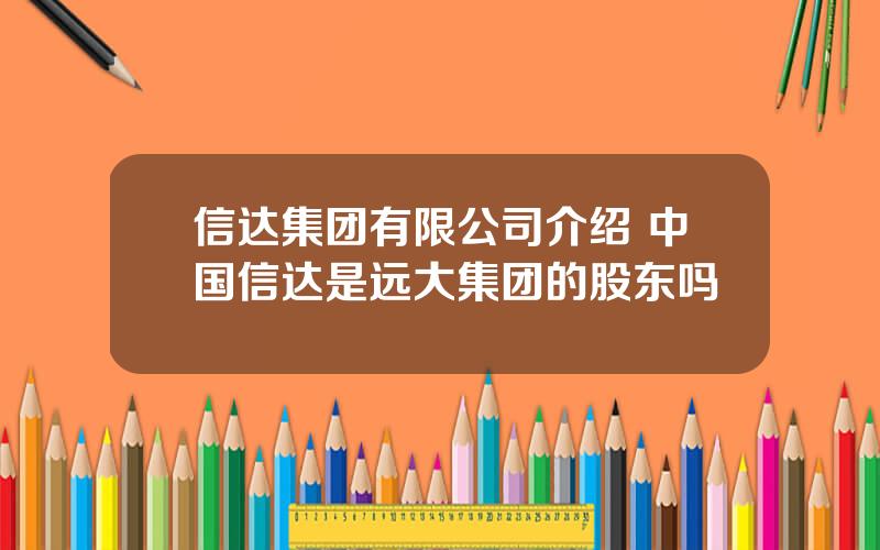 信达集团有限公司介绍 中国信达是远大集团的股东吗